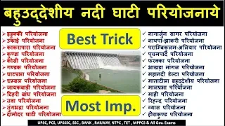 GK Tricks in hindi | बहुउदेशीय नदी घाटी परियोजना | General Knowledge UPSC | SSC | RAS | IAS | PSC