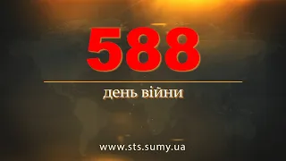 588 день війни. Новини Сумщини, 04.10.2023