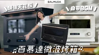 《後悔沒買的家電#12》 貴的有實力🍞百慕達微波烤箱 BALMUDA The Range K09C 顏值天花板就是它