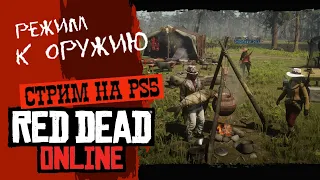 Режим К ОРУЖИЮ - Red Dead ONLINE - Прохождение игры на PS5