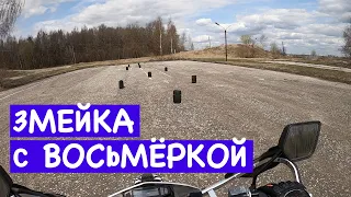 Тренировка на мотоцикле: упражнение "змейка" и "восьмёрка" | Город Владимир
