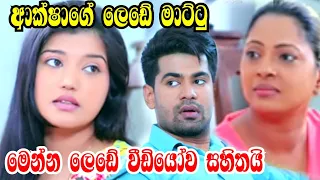 Deweni inima | Episode 1363 | ආක්ෂාගේ ලේඩේ හෙලි වෙයි | මෙන්න වීඩියෝව | 19th July 2022