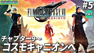 【FF7リバース #5】ファイナルファンタジーVII REBIRTH を実況プレイ【チャプター9から コスモキャニオンへ / ネタバレあり】