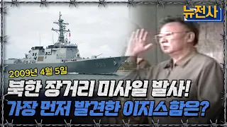 북한 장거리 미사일 발사! 가장 먼저 발견한 이지스함은?ㅣ뉴스멘터리 전쟁과 사람[반복재생] / YTN2