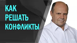 Конфликты. Разрешение конфликтных ситуаций. Как уйти от конфликта / Коуч и Бизнес-тренер ИГОРЬ ВАГИН