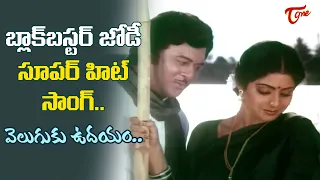 Trisoolam  Movie | Veluguku Udayam Song | Krishnam Raju, Sridevi Super hit Song | Old Telugu Songs