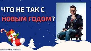 Почему Новый год - ловушка? И как оставаться продуктивным | Андрей Курпатов | Шаг за шагом