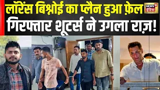 Lawrence Bishnoi का प्लैन हुआ फेल, शूटर्स ने उगल डाला राज़ | Salman Khan | Bollywod