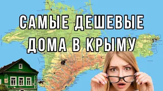 Топ 5 самых дешевых домов в Крыму.