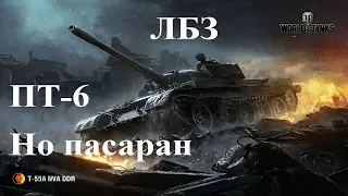 ЛБЗ на Т-55А ПТ-6  Но пасаран «9.20.1»