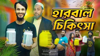 দেশী হারবাল চিকিৎসা | Bangla Funny Video | Family Entertainment Bd | Desi Cid | Herbal Medicine