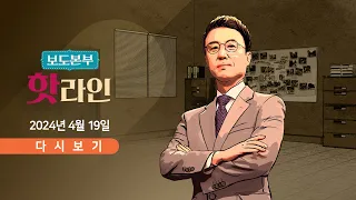 [풀버전] 4월 19일 (금) 보도본부 #핫라인 - 이스라엘, 이란에 미사일 보복 / 김성태 "술자리 회유? 비상식" / 개딸에 봉변당한 국회의장