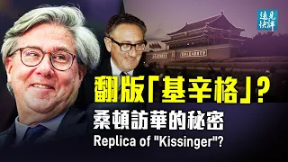 Replica of "Kissinger"? Secrete behind Thornton’s China Visit. | Foresight Jingyuan Tang