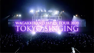 和楽器バンド Japan Tour「TOKYO SINGING」東京ガーデンシアター LIVE ダイジェスト