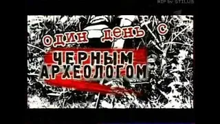 Искатели Один день с черным археологом