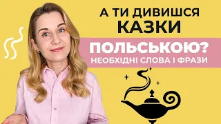 А ти дивишся казки польською? Необхідні слова і фрази.