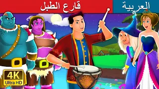 قارع الطبل | The Drummer Story in Arabic | @ArabianFairyTales