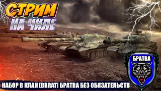 СТРИМ НА ЧИЛЕ❄️НАБОР В КЛАН [BRRAT] БРАТВA ❄️ WOT ● МИР ТАНКОВ ●