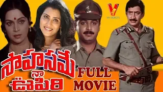 SAHASAME NAA OOPIRI | TELUGU FULL MOVIE | KRISHNA | NARESH |VIJAYA NIRMALA|  V9 VIDEOS