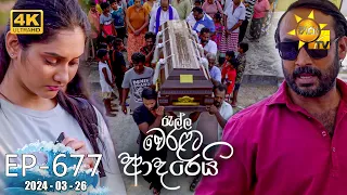 Ralla Weralata Adarei - රැල්ල වෙරළට ආදරෙයි | Episode 677 | 2024-03-26 | Hiru TV