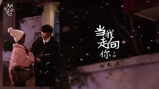 当我走向你 [I Do] — 杨默依 [Moi] | 《当我飞奔向你 When I Fly Towards You OST》