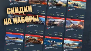 БЫСТРЫЙ ОБЗОР СКИДОК НА НАБОРЫ #warthunder #танки #обновление #скидки