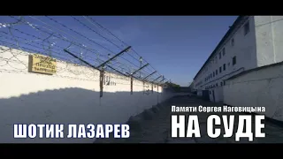 Шотик Лазарев - На суде (Памяти Сергея Наговицына)