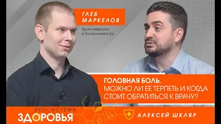 Головная боль. Можно ли ее терпеть и когда стоит обратиться к врачу?