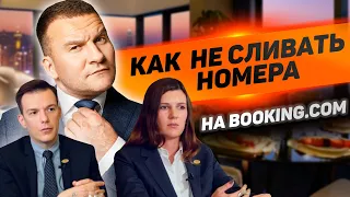 Как не сливать номера на Booking.com