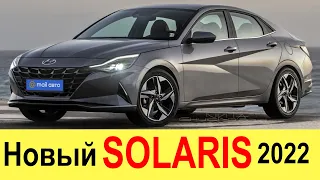 ОН БОЖЕСТВЕНЕН! НОВЫЙ HYUNDAI SOLARIS (2021-2022): ПЕРВЫЙ ОБЗОР! ЛАДА ВЕСТА И KIA RIO - НЕ У ДЕЛ