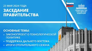 Заседание правительства 23 мая 2024 года