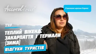 Отдых и туризм на 3 дня | Теплый уикенд: Закарпатье и Термы (Зима) Аккорд-тур отзывы 2021