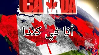 🇨🇦أنا في كندا 🇩🇿 8 سلبيات و ايجابيات العيش في كندا