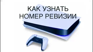 Как узнать ревизию PS5 Playstation 5