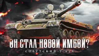 РЕАЛЬНО Т-62А СТАЛ ИМБОЙ? ЛевшаСмотр