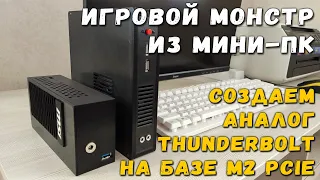 Игровой монстр из мини ПК: создаем аналог Thunderbolt на базе M2 PCI-express
