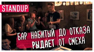 Stand up(стендап) на котором хочется побывать