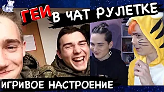 Геи в чат рулетке! Тигрино-игривое настроение!