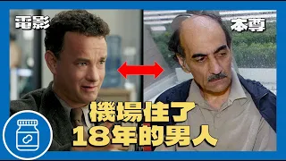 機場住了18年的男人！《航站情緣》故事原型