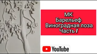 ✔️Мастер делится своими секретами. Как правильно приготовить массу для лепки. Барельеф.