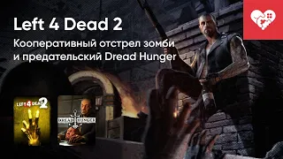 Стрим от 11/11/2022 - LEFT 4 DEAD 2, DREAD HUNGER. Часть 2