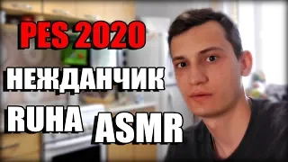 🤪НЕОЖИДАННО, ДА? | PES 2020, HiMan, RUHA, ASMR - ЧТО СЕЙЧАС В ТРЕНДЕ?