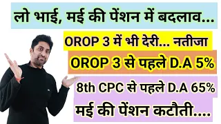 लो भाई, मई की #pension में बदलाव, OROP 3 में देरी उससे पहले D.A 5% बढ़े #orop2 #arrear #orop3 #orop