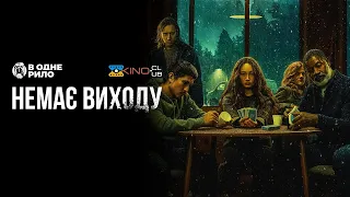 Немає виходу (2022) - трейлер українською