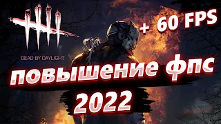 Dead by Daylight КАК ПОВЫСИТЬ ФПС | Dead by Daylight МАКСИМАЛЬНАЯ ОПТИМИЗАЦИЯ