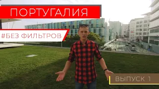 Португалия без фильтров. Свежий взгляд. Только факты.  Выпуск 1.