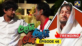 LALAI LILAI LAI || EPISODE 46 || ලලයි ලිලයි ලයි || 16th April 2024