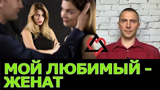 люблю женатого мужчину: что делать?