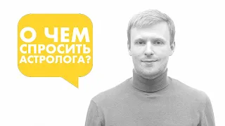 О чем спросить астролога? Самые популярные темы и часто задаваемые вопросы