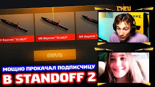 МОЩНО ПРОКАЧАЛ ПОДПИСЧИЦУ В STANDOFF 2!